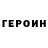 Героин VHQ Aleks Lowand